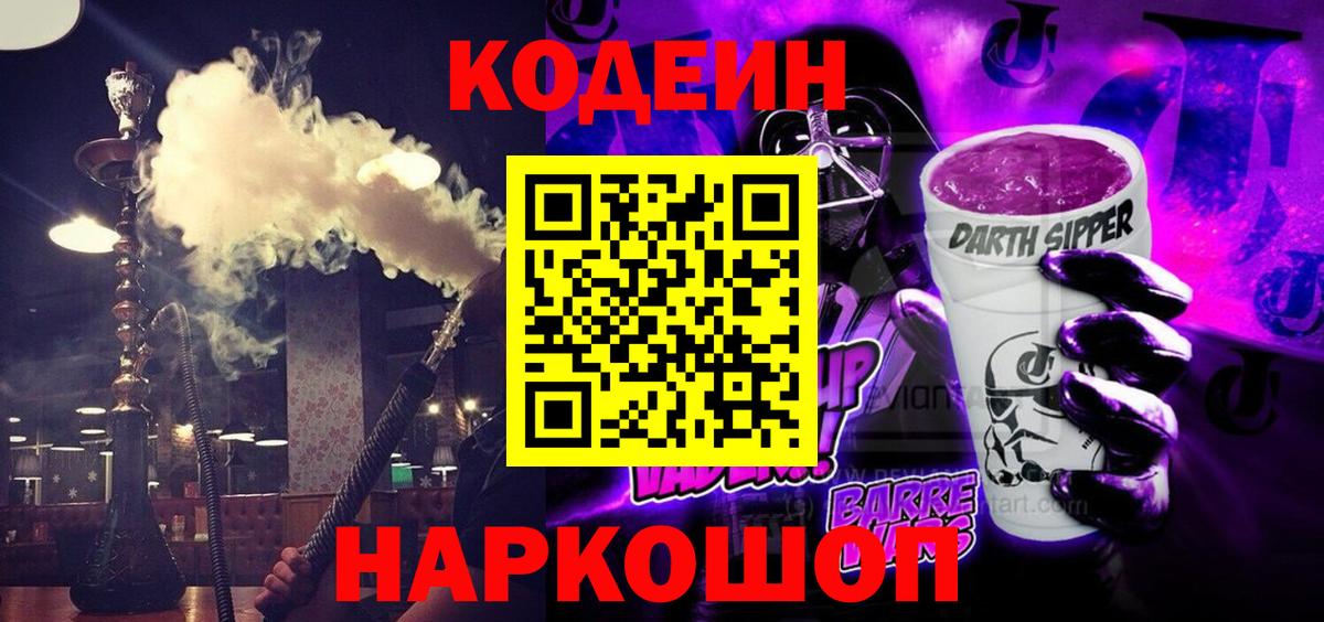 Вышний Волочёк  Codein Purple Drank  Вход с VPN 