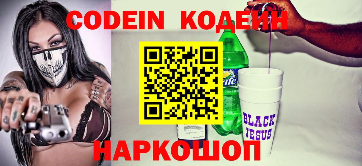 Codein напиток Lean (лин) Вышний Волочёк